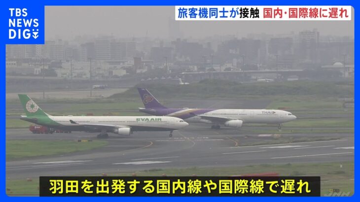 羽田空港で航空機同士が接触　近くの滑走路が2時間近く閉鎖　羽田を出発する国内線や国際線に遅れ｜TBS NEWS DIG
