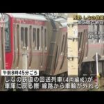 しなの鉄道が脱線　一部区間で終日運休に　長野(2023年6月12日)