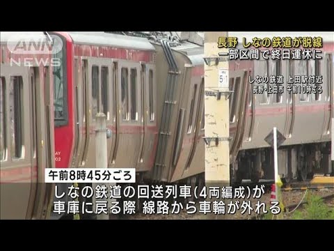 しなの鉄道が脱線　一部区間で終日運休に　長野(2023年6月12日)