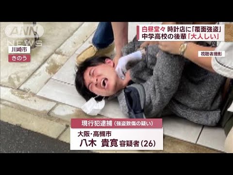 時計店強盗　実行犯「2人組」逃げた男の行方は？　 多発“白昼での犯行”共通点も(2023年6月12日)