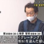 グレーチング盗んだか　男2人逮捕　千葉・君津市内で被害相次ぐ(2023年6月13日)