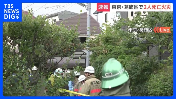 【速報】東京・葛飾区の住宅で火事　逃げ遅れた2人が死亡｜TBS NEWS DIG