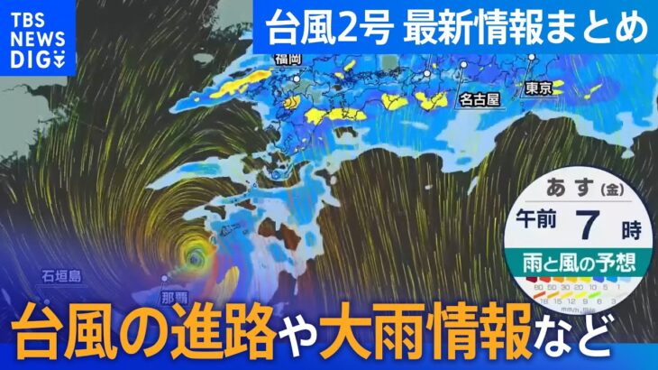 【台風2号・最新情報まとめ】宮古島では最大瞬間風速27・7メートルを記録…本州も西から下り坂で大雨警戒　台風の進路／大雨情報／本州への影響解説など│TBS NEWS DIG
