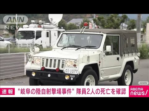 陸自日野射撃場の小銃発射事件自衛隊員2人の死亡を確認1人は胸部を負傷(2023年6月14日)