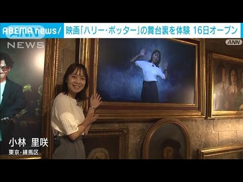 ハリーポッター施設公開人気映画の舞台裏を体験(2023年6月14日)