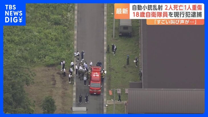 すごい叫び声が陸上自衛隊の射撃場で小銃乱射2人死亡1人重傷自衛官候補生の男18を逮捕TBSNEWSDIG