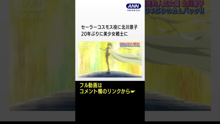 北川景子が20年ぶりにセーラームーン作品にカムバック作品への思いを熱く語った劇場版美少女戦士セーラームーンCosmos完成披露舞台挨拶#shorts