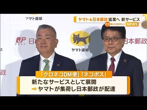 ヤマトと日本郵政が協業へネコポスなど順次終了2024年問題対応へ効率化知っておきたい(2023年6月20日)