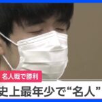 【速報】将棋・藤井聡太六冠（20）が名人戦を制す　史上最年少で「名人」奪取＆七冠達成｜TBS NEWS DIG