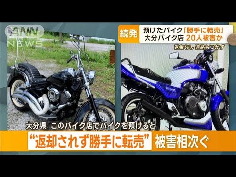 預けたバイク勝手に転売大分バイク店20人被害か返金なしで連絡もつかず(2023年6月22日)