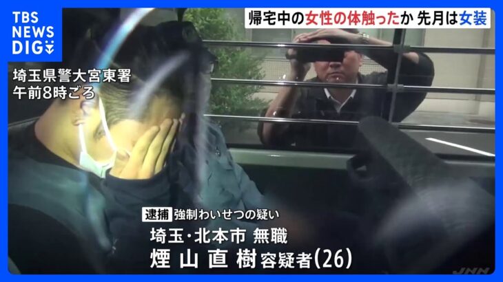 帰宅途中の20代女性の体を触った疑いで無職の男を再逮捕女装して女性に性的暴行を加えたなどの疑いで既に逮捕TBSNEWSDIG