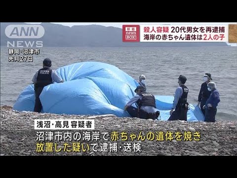 殺人容疑の20代男女を再逮捕海岸の赤ちゃん遺体は2人の子(2023年6月22日)