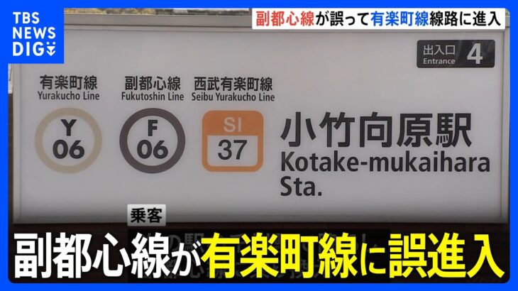 東京メトロ副都心線が有楽町線に誤って進入最大20分の遅れもTBSNEWSDIG