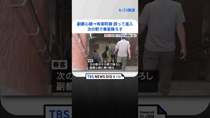 東京メトロ副都心線が有楽町線に誤って進入最大20分の遅れもTBS NEWS DIG #shorts