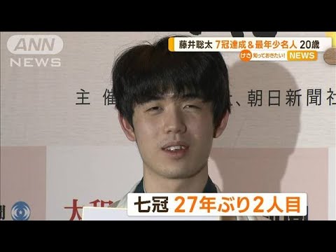 藤井聡太（20）　最年少名人＆七冠達成に「すごく感慨深い」…秋にも前人未到の八冠へ(2023年6月2日)