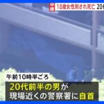 速報待ち伏せして刺した20代男が自首殺人容疑で逮捕へ横浜鶴見区18歳女性刺され死亡TBSNEWSDIG