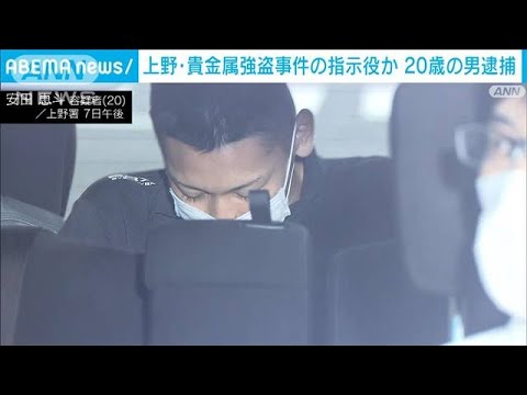 上野・貴金属強盗事件の指示役か　新たに20歳の男逮捕(2023年6月7日)