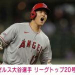 【速報】エンゼルス・大谷翔平　リーグトップ20号ホームラン(2023年6月13日)