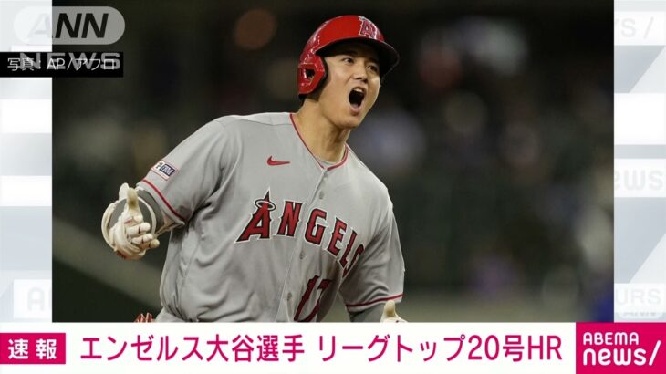 【速報】エンゼルス・大谷翔平　リーグトップ20号ホームラン(2023年6月13日)