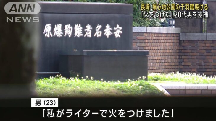 「火をつけた」20代男を逮捕　長崎・爆心地公園の千羽鶴燃やされる(2023年6月13日)