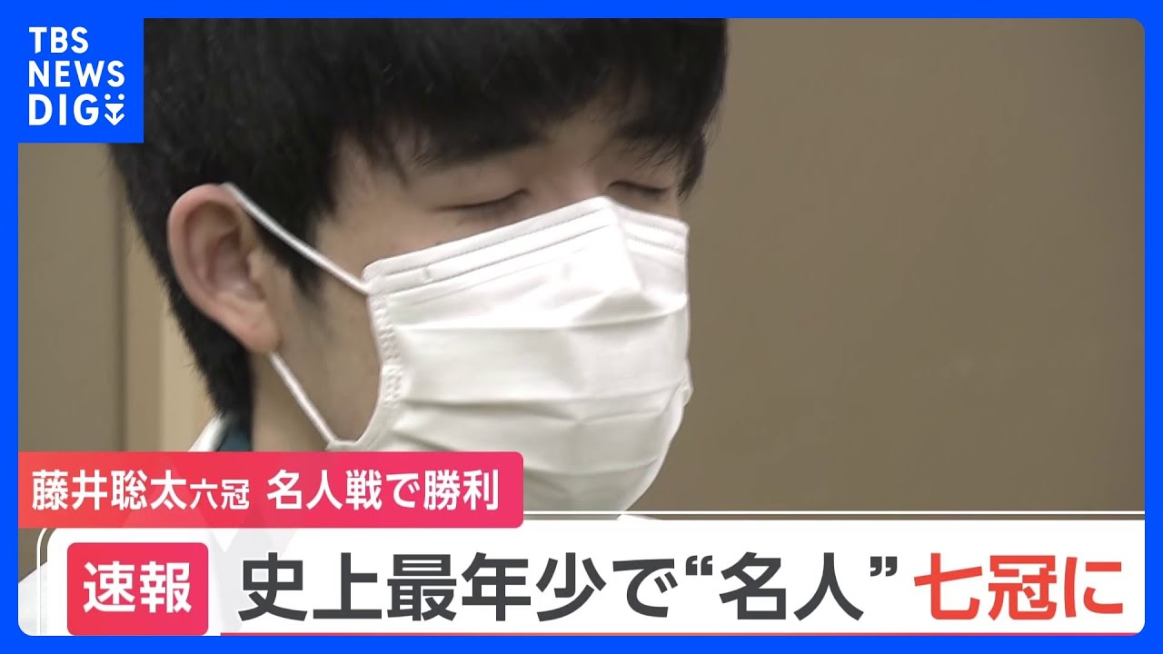 【速報】将棋・藤井聡太六冠（20）が名人戦を制す　史上最年少で「名人」奪取＆七冠達成｜TBS&nbsp;NEWS&nbsp;DIG