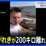 ウクライナ ダム決壊のがれきが200キロ離れた黒海沿岸にも到達 被害地域では飲料水の確保が問題に｜TBS NEWS DIG