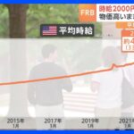 時給2000円では暮らせない給料も物価も高いアメリカ平均時給は約4700円FRBは利上げ見送りも追加に含みTBSNEWSDIG