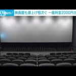 映画館にも値上げの波一般料金2000円が主流に光熱費人件費など上昇(2023年6月24日)