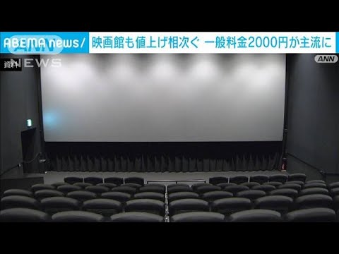 映画館にも値上げの波一般料金2000円が主流に光熱費人件費など上昇(2023年6月24日)