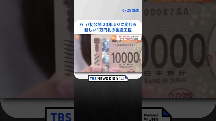 20年ぶりに変わる新しい1万円札の製造工程メディア初公開2024年7月前半めどに発行開始  | TBS NEWS DIG #shorts