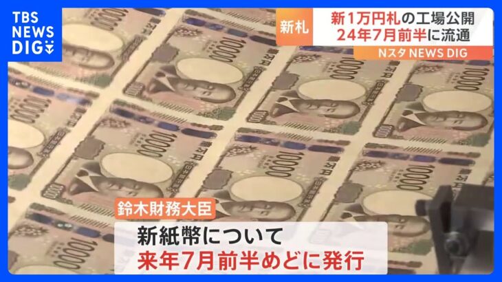 20年ぶりに変わる新しい1万円札の製造工程メディア初公開2024年7月前半めどに発行開始TBSNEWSDIG