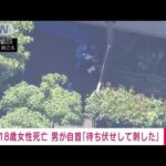 20代男待ち伏せして刺したマンションで18歳女性死亡横浜鶴見区(2023年6月29日)