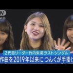 竹内朱莉ラストシングル！！2019年以来のつんくからアンジュルムへ楽曲提供が実現！！(2023年6月12日)