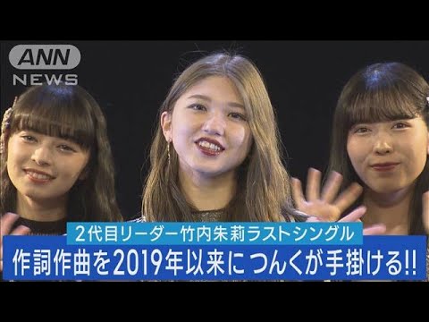 竹内朱莉ラストシングル！！2019年以来のつんくからアンジュルムへ楽曲提供が実現！！(2023年6月12日)