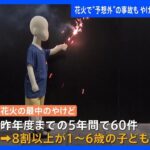 夏の風物詩花火で子どものやけどに注意を2022年度までの5年間で60件8割以上が16歳TBSNEWSDIG