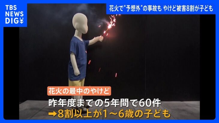 夏の風物詩花火で子どものやけどに注意を2022年度までの5年間で60件8割以上が16歳TBSNEWSDIG