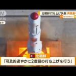 北朝鮮　“衛星”打ち上げ失敗　再発射を明言(2023年6月1日)