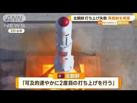 北朝鮮　“衛星”打ち上げ失敗　再発射を明言(2023年6月1日)