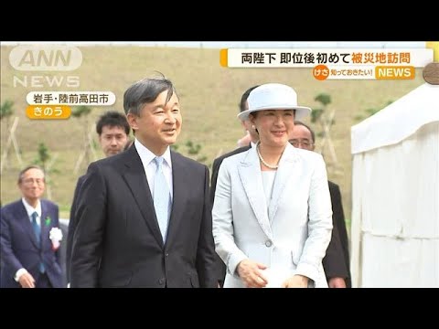 天皇皇后両陛下　即位後初めて　被災地を訪問(2023年6月5日)