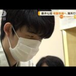 藤井聡太七冠　「棋聖」防衛へ…海外で好発進(2023年6月6日)