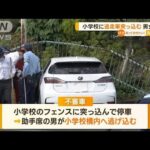小学校に逃走車が突っ込む　男女を逮捕　大阪(2023年6月1日)