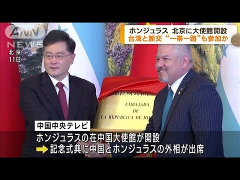 台湾と断交のホンジュラス　中国に大使館開設(2023年6月12日)