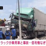 大型トラックが乗用車と事故　信号機なぎ倒す(2023年6月13日)