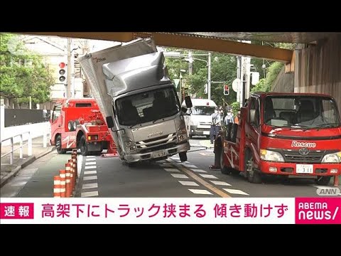 【速報】高架下にトラック挟まる　傾き動けず(2023年6月1日)