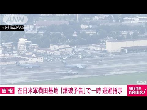 速報在日米軍横田基地に爆破予告一時退避指示(2023年6月15日)