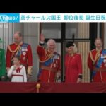 英チャールズ国王即位後初めて誕生日祝う式典(2023年6月18日)