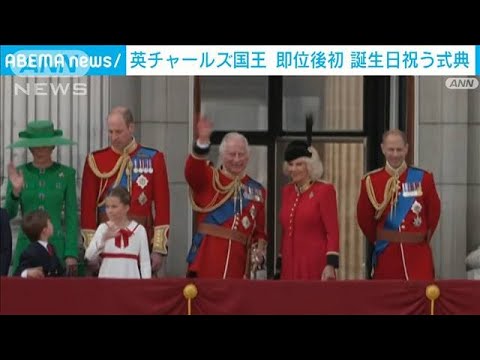 英チャールズ国王即位後初めて誕生日祝う式典(2023年6月18日)