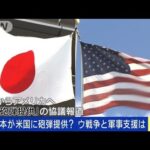 日本が米国に砲弾提供戦争と武器支援の在り方(2023年6月19日)