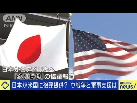 日本が米国に砲弾提供戦争と武器支援の在り方(2023年6月19日)