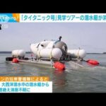 タイタニック号見学ツアーの潜水艇が消息不明(2023年6月20日)